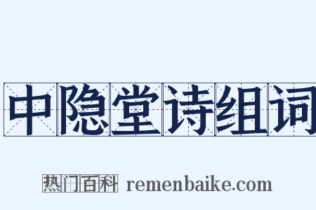中隐堂诗组词是什么意思的图片